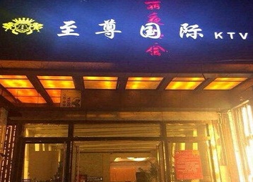 仪陇哪个KTV少爷男模妹子服务好-至尊国际KTV消费价格服务点评