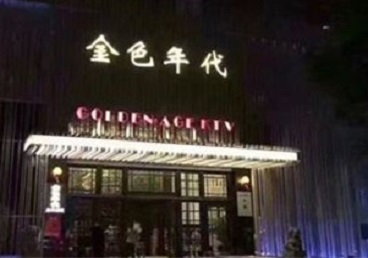 仪陇KTV陪唱男公关哪家最便宜-金色年代KTV便宜消费点评